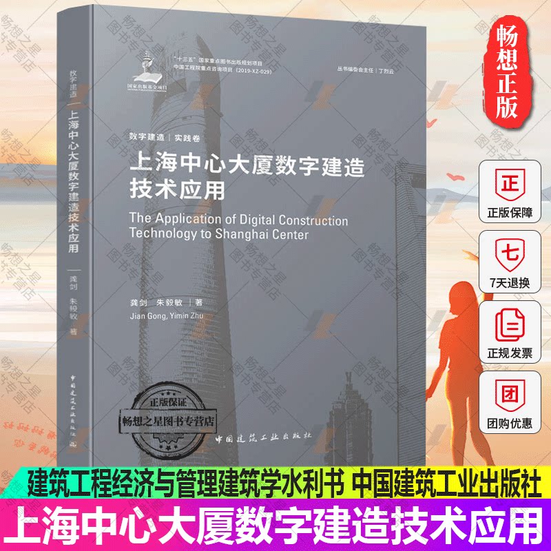 数字建造实践卷 上海中心大厦数字建造技术应用 9787112245161 中国建筑工业出版社龚剑朱毅敏 建筑工程经济与管理建筑学水利书 - 实物图