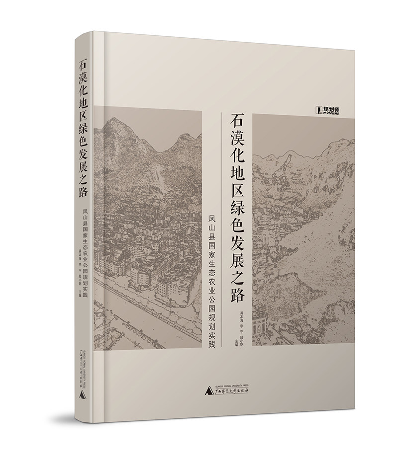 正版包邮 石漠化地区绿色发展之路:凤山县国家生态农业公园规划实践  龚本海 书店 中外旅游事业书籍 畅想畅销书