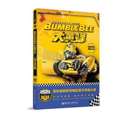 正版包邮 经典双语电影小说.大黄蜂 Bumblebee 美国孩之宝公司 书店 英语读物书籍 畅想畅销书