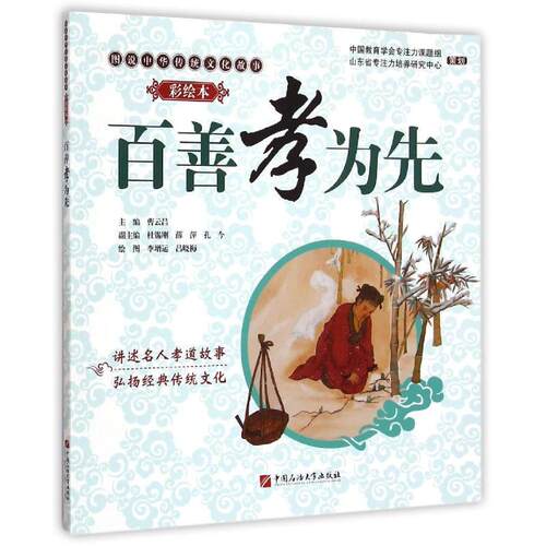 正版百善孝为先(彩绘本)李增运书店儿童读物书籍 畅想畅销书