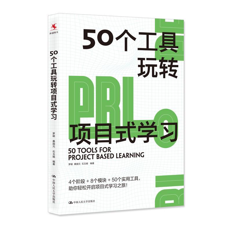 正版包邮 50个工具玩转项目式学习 罗颖 桑国元 石玉娟 编著 适用于中国教与学的真实场景 厘清PBL路线图 中国人民大学出版社