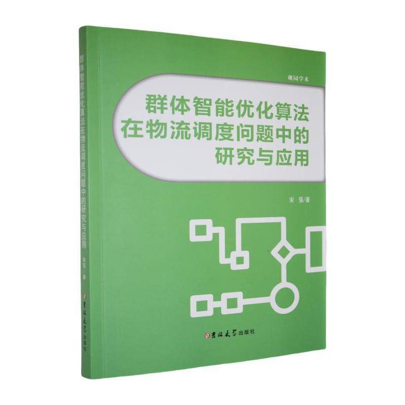 群体智能优化算法在物流调度问题中的研究与应用宋强管理书籍