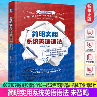 宋智鸣 9787111726876 60天即刻蜕变 机械工业出版 社 和清华学长一起攻克英语语法 简明实用系统英语语法