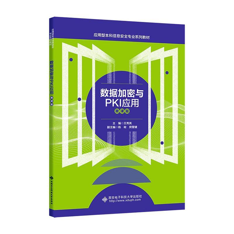 正版数据加密与PKI应用(微课版)王秀英书店工业技术书籍 畅想畅销书