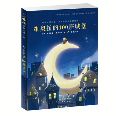 新书正版 班班有读第十二期三四年级-用书 国际大奖小说·维奥拉的100座城堡 “兔唇”女孩开启老屋之旅 课外阅读书籍 新蕾