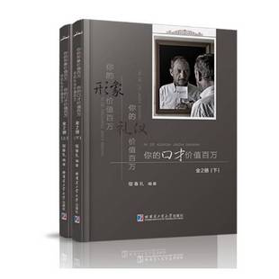 全2册 你 口才价值百万 礼仪价值百万 宿春礼励志与成功书籍 形象价值百万