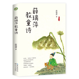 薛瑞萍教童诗 低年级 看云读书系列大教育书系古诗诵读课程日有所诵一周一首古诗词背诵 一二三四五六年级小学生课外阅读书籍