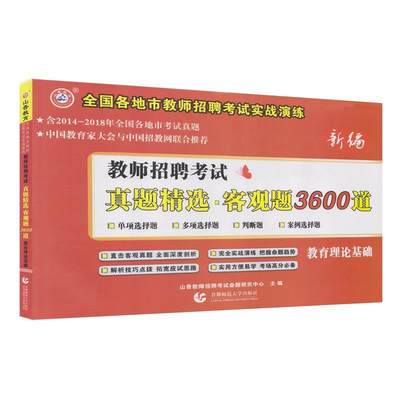 正版包邮 山香新编教师招聘考试真题客观题3600道 教育理论基础山香教师招聘考试命题研究中心书店考试书籍 畅想畅销书