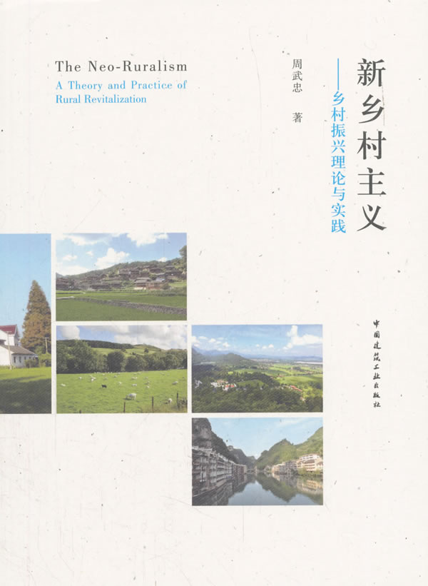 正版包邮 新乡村主义——乡村振兴理论与实践 周武忠 书店 社会工作、管理、规划书籍 畅想畅销书