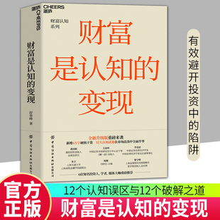 【全新升级版】财富是认知的变现 舒泰峰 著 重阳投资合伙人舒泰峰投资力作 畅销经典全新升级 新增4万字硬核干货 12大认知武器
