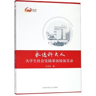 正版 校友對(duì)當(dāng)年學(xué)校生活 發(fā)展軌跡與心路歷程 中科大 王冬青 校友離校之后 大學(xué)生社會(huì)實(shí)踐采訪校友實(shí)錄 永遠(yuǎn)科大人 包郵 回憶