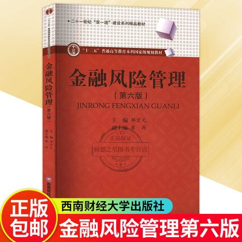 正版 金融风险管理  第六版第6版  邹宏元 经济书籍 西南财经大学出版社9787550462182 畅想之星图书专营店