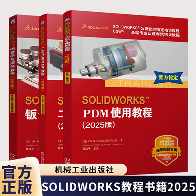任选】solidworks2025教程书籍SOLIDWORKS钣金件与焊件教程+SOLIDWORKS二次开发与API教程+SOLIDWORKS PDM使用教程: