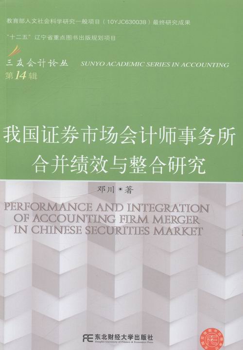 正版包邮 我国证券市场会计师事务所合并绩效与整合研究-第14辑 邓川 书店 会计理论书籍 畅想畅销书