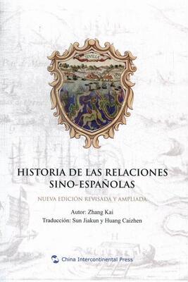 正版包邮 中国与西班牙关系史:nueva edicion revisada y ampliada张铠书店外语书籍 畅想畅销书