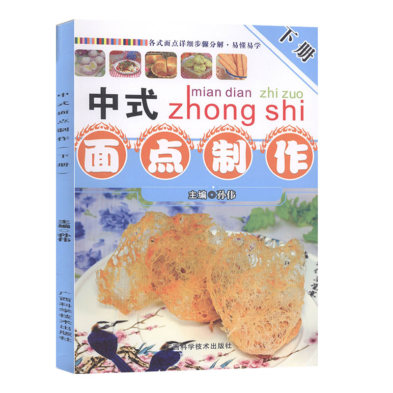 中式面点制作.下册     生活休闲  生活  饮食