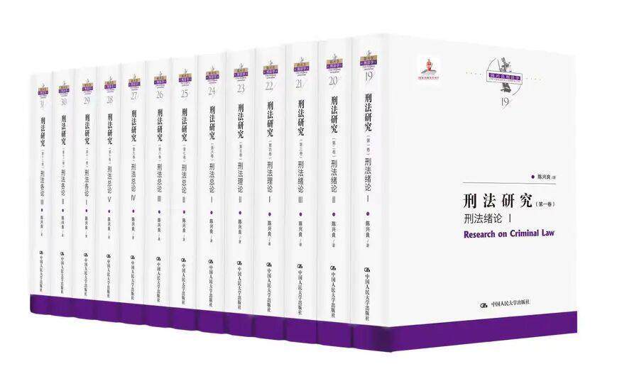 正版包邮 2021年新书 刑法研究 1~13卷 全13册 刑法绪论刑法理论刑法总论刑法各论陈兴良刑法学论文集刑法书籍 中国人民大学出版