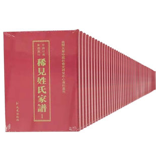 正版 凤凰出版 书籍9787550618718 畅想之星图书专营店 常建华 族谱家族研究 全46册 稀见姓氏家谱第1辑 包邮 社