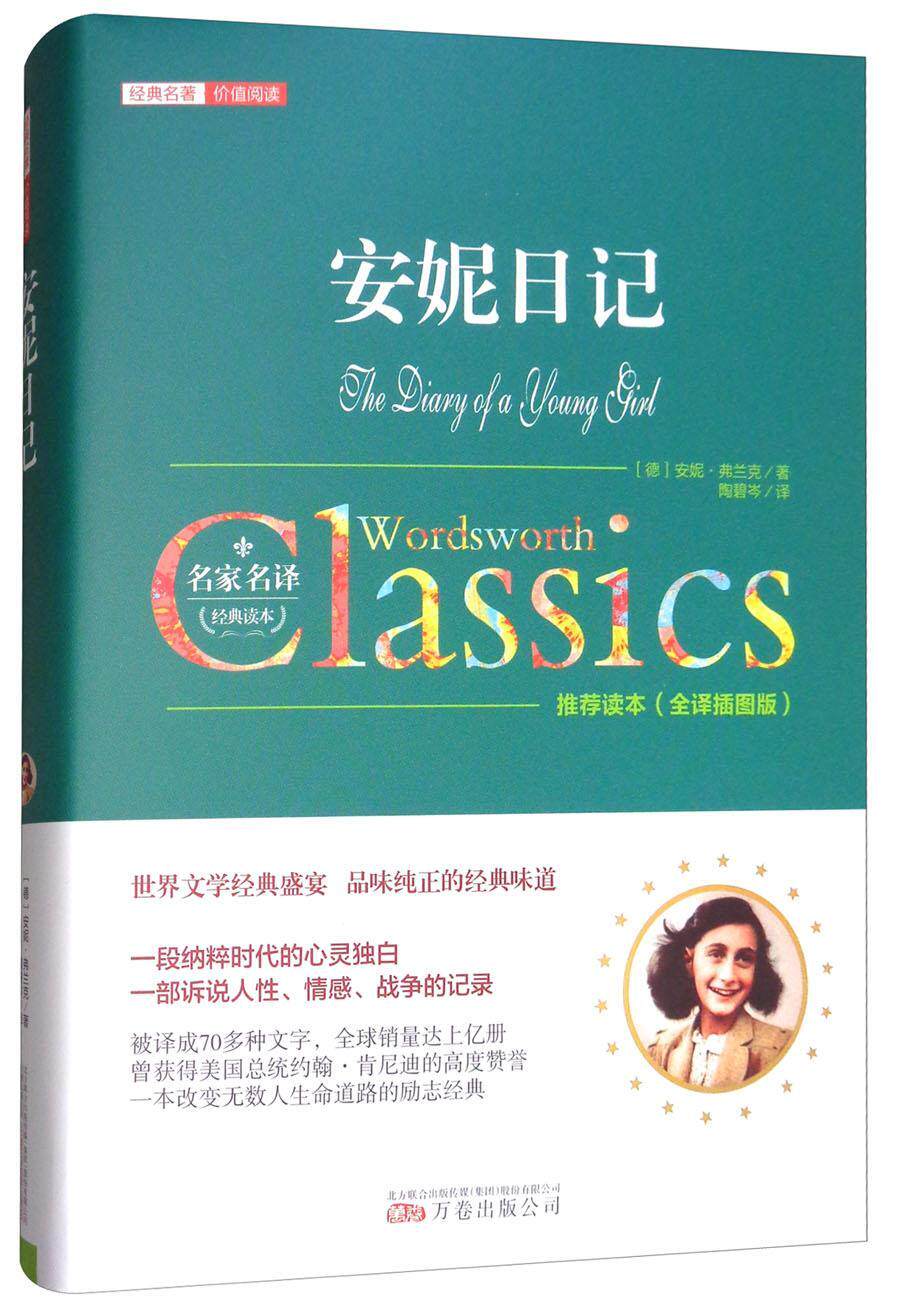 正版包邮 安妮日记 安妮·弗兰克 书店小说 书籍 畅想畅销书
