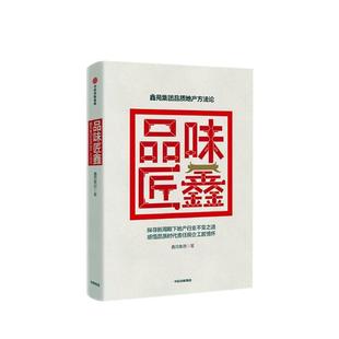 正版包邮 品味匠鑫：鑫苑集团品质地产方法论 鑫苑集团 书店 物业管理书籍 畅想畅销书