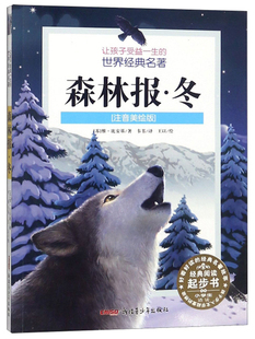 冬注音美绘版 森林报 维·比安基 书店 畅想畅销书 正版 名著少儿读本书籍 包邮