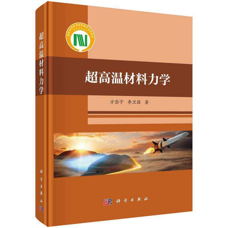 超高温材料力学方岱宁农业、林业书籍