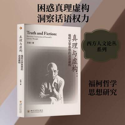 真理与虚构:福柯文学思想的话语建构:discourse construction of Foucault's literary thought彭瑾图书书籍