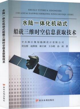 正版水陆一体化机动式船载三维时空信息获取技术何宝根书店工业技术书籍 畅想畅销书