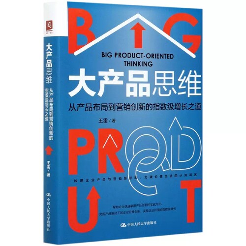 正版包邮 大产品思维：从产品布局到营销创新的指数级增长之道 王雷 著 经管、励志 市场营销 广告营销