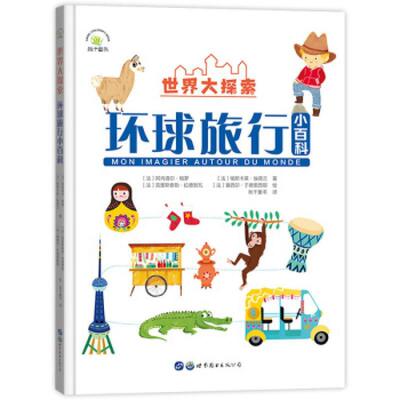 正版包邮 世界大探索：环球旅行小百科阿内洛尔·帕罗帕斯卡莱·埃德兰书店辞典与工具书书籍 畅想畅销书
