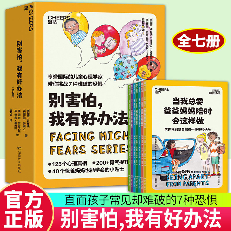 【湛庐图书】别害怕 我有好办法 全七册7册 挑战7种难破的恐惧 125个心理真相 200+勇气提升法 40个小贴士 家庭教育 父母育儿书籍