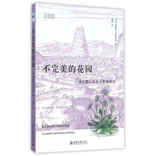 不的花园:法兰西人文主义思想研究:la pensee humaniste en France茨维坦·托多罗夫哲学宗教书籍