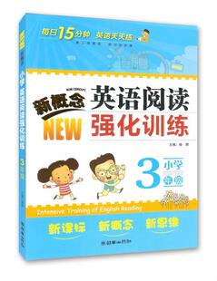 新概念小学英语阅读强化训练：3年级徐群书店中小学教辅书籍 正版 畅想畅销书