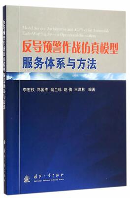 正版包邮 反导预警作战仿真模型服务体系与方法李宏权书店军事书籍 畅想畅销书