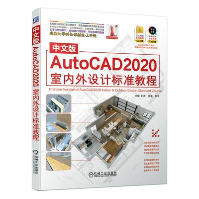 正版包邮 中文版AutoCAD2020室内外设计标准教程 刘波 张凌 张平 AutoCAD2020 室内外 装修 装饰 设计 机械工业出版社