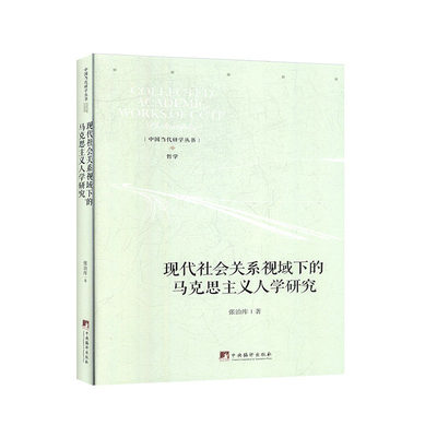 现代社会关系视域下的马克思主义人学研究               社科          马列       马列综合