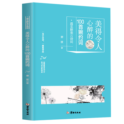现货  古诗词鉴赏 美得令人心醉的婉约词 古诗词歌赋鉴赏赏析书籍大全中华国学经典精粹文学名著高中初中课外阅读书籍 华龄出版社