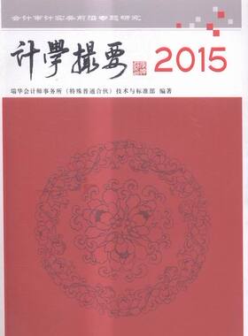 正版包邮 计学撮要2015——会计审计实务前沿专题研究 瑞华会计师事务所技术与标准部 书店 统计学书籍 畅想畅销书