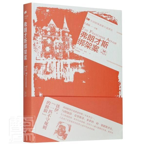 正版包邮 弗朗才斯绑架案约瑟芬·铁伊书店图书书籍 畅想畅销书