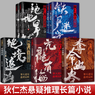 狄仁杰地支传奇系列全7册 轩胖儿 狄仁杰之绝境追凶 夺命幽谷 绝地旱魃 铁尸迷案 亢龙有悔 古代侦探推理小说悬疑刑侦神探探案全集