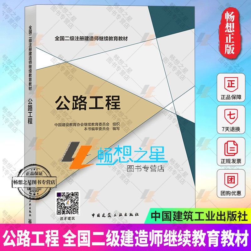 公路工程 全国二级注册建造师继续教育教材 市政工程书 建筑书籍 建筑专业学生参考书9787112234776畅想之星图书专营店建筑工业