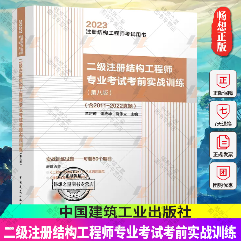 【兰定筠主编】2023年二级注册结构工程师专业考试考前实战训练 第八版（含2011-2022真题） 9787112284412 中国建筑工业出版社
