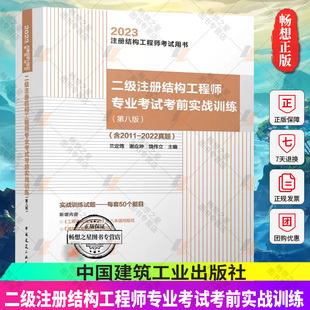 蘭定筠主編 9787112284412 含2011 2022真題 第八版 中國(guó)建筑工業(yè)出版 社 2023年二級(jí)注冊(cè)結(jié)構(gòu)工程師專業(yè)考試考前實(shí)戰(zhàn)訓(xùn)練