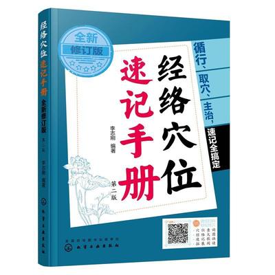 正版经络穴位速记手册：修订版者_李志刚责_高霞书店医药卫生书籍 畅想畅销书