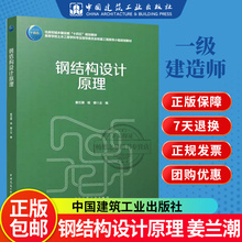 正版包邮 钢结构设计原理 姜兰潮 杨娜 中国建筑工业出版社'9787112293063
