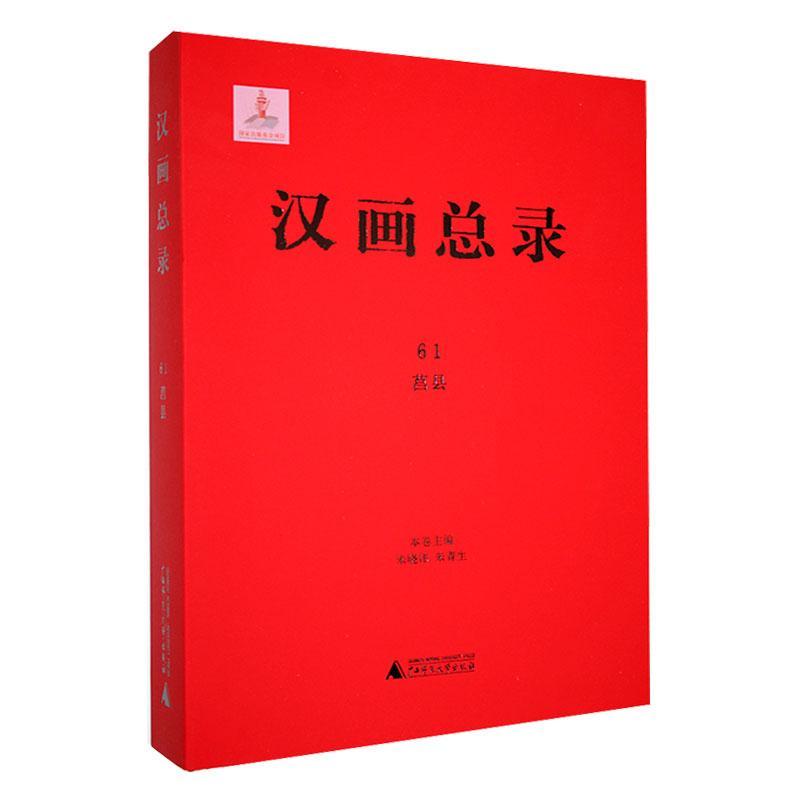 正版汉录 61 莒县朱晓伟书店历史书籍 畅想畅销书