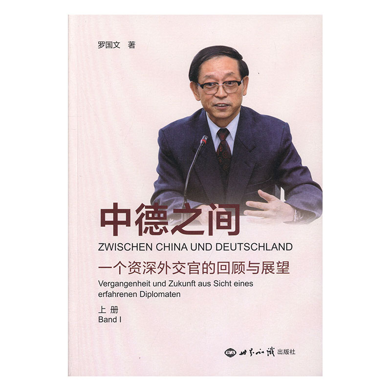 正版包邮 中德之间:一个外交官的回顾与展望:Vergangenheit Und Zukunft Aus Sicht Eine 罗国文 书店 中国外交书籍 畅想畅销书