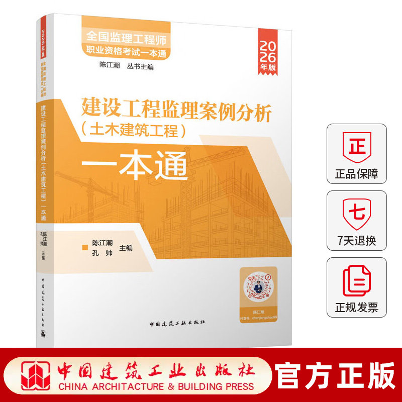 2026年新版 建设工程监理案例分析（土木建筑工程）一本通 陈江潮 孔帅 全国监理工程师职业资格考试一本通 中国建筑 工业出版社