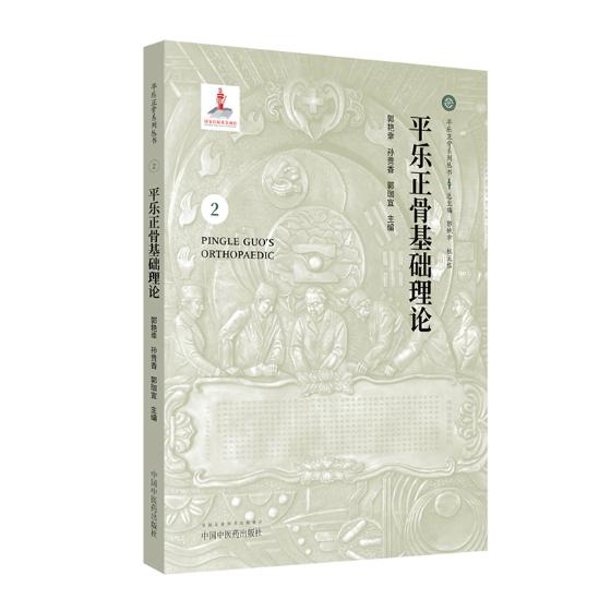 正版包邮 平乐正骨常见病诊疗规范 杜天信 书店 中医骨伤科书籍 畅想畅销书