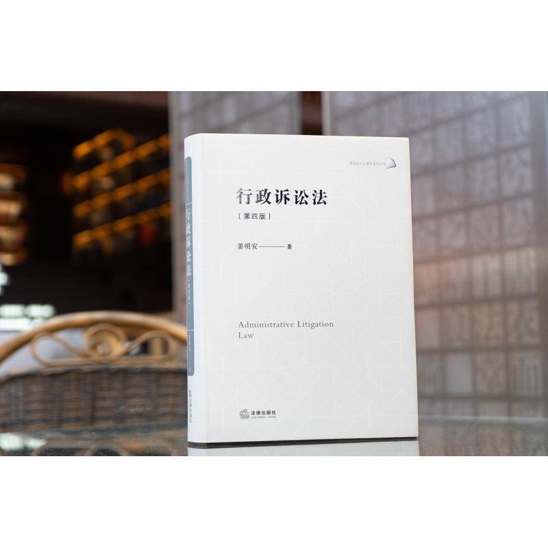 行政诉讼法姜明安法律书籍